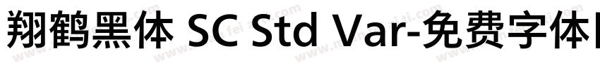 翔鹤黑体 SC Std Var字体转换
